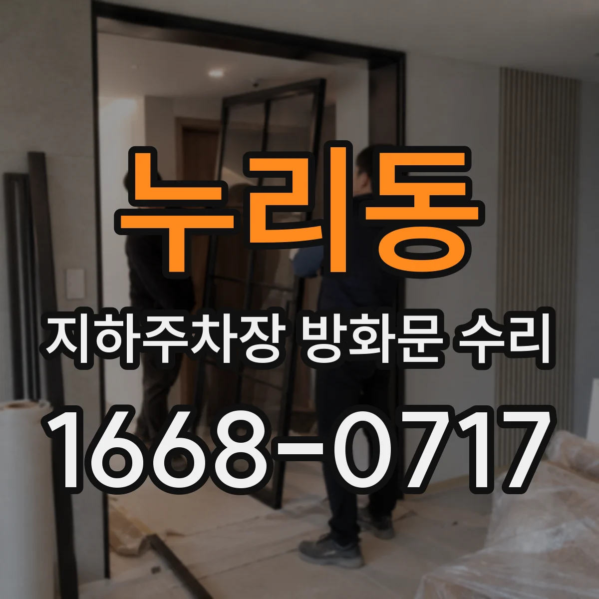 누리동 지하주차장 방화문 수리