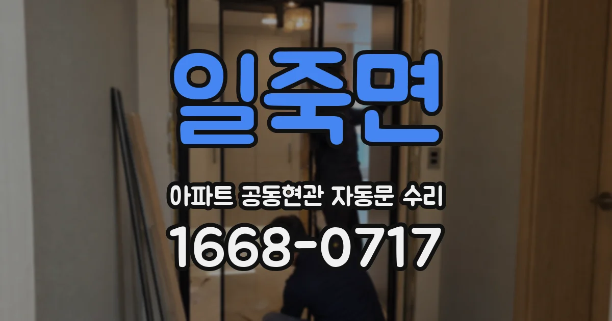 일죽면 아파트 공동현관 자동문 수리