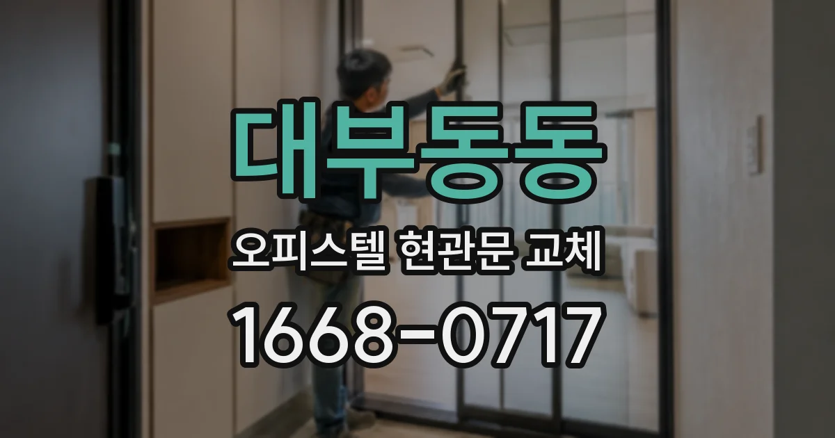 대부동동 오피스텔 현관문 교체