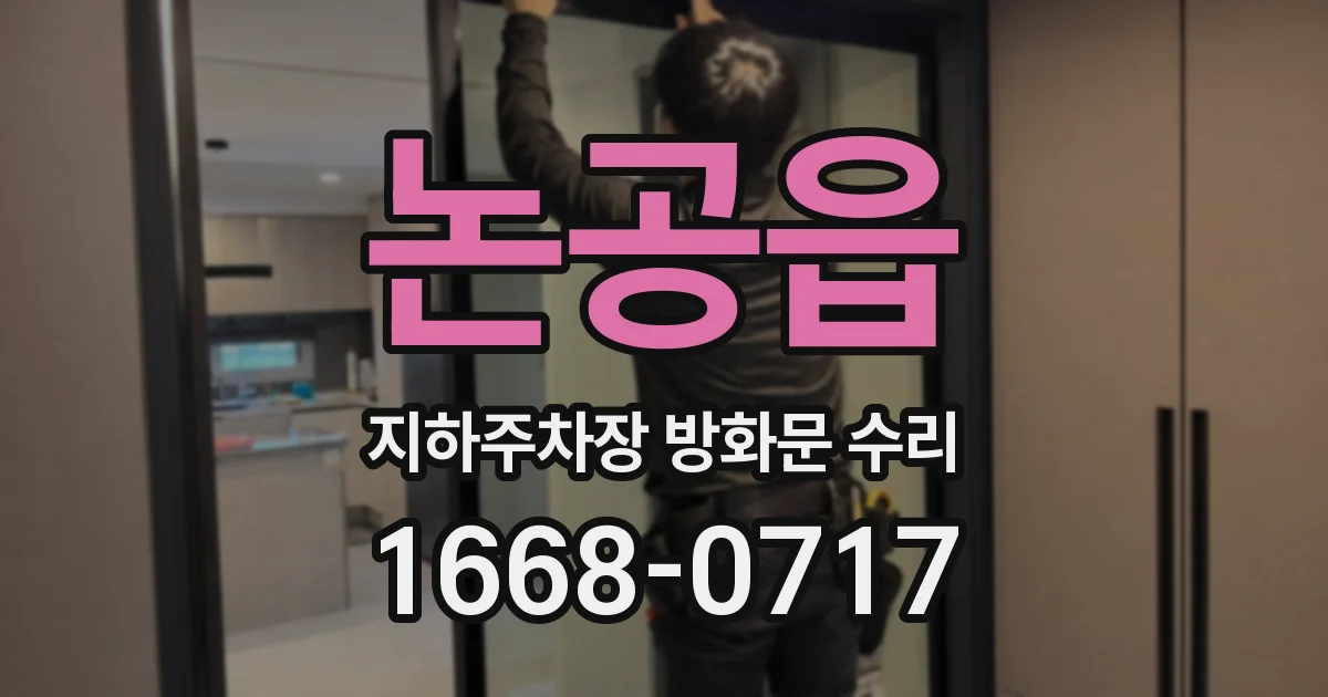 논공읍 지하주차장 방화문 수리