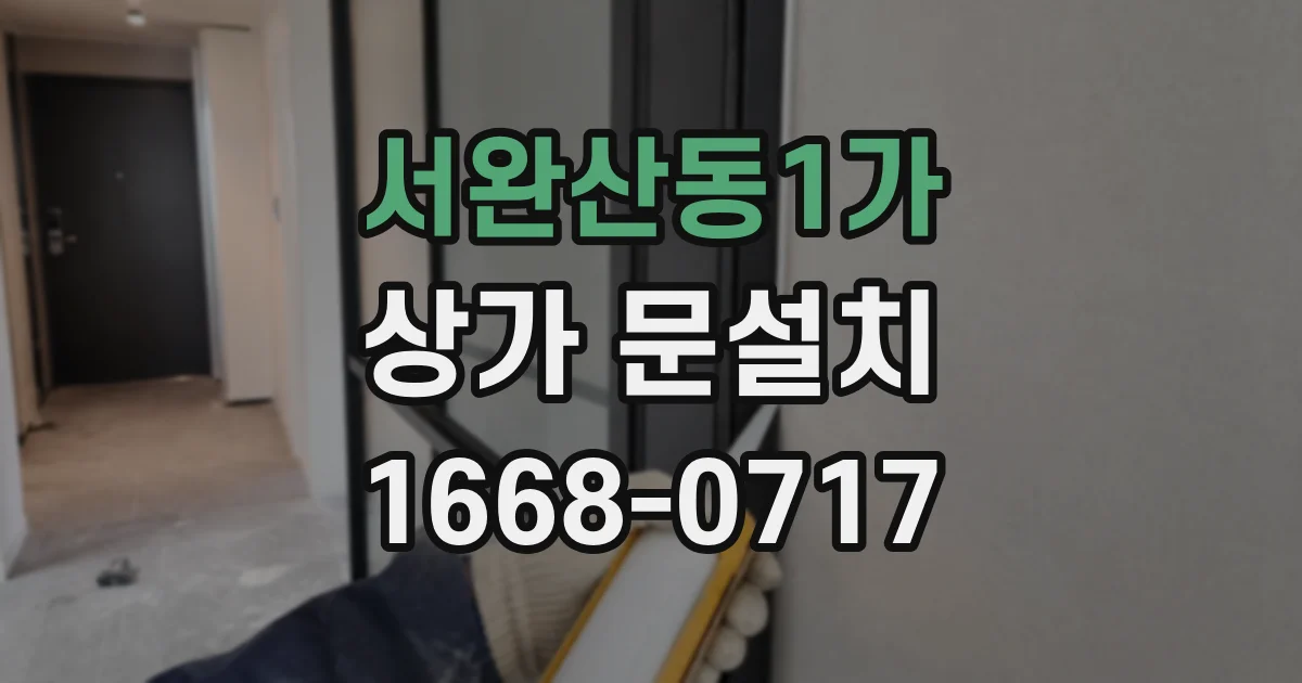 서완산동1가 상가 문설치