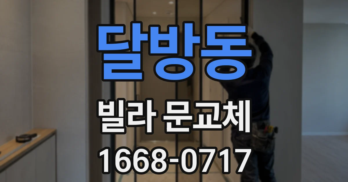 달방동 빌라 문교체