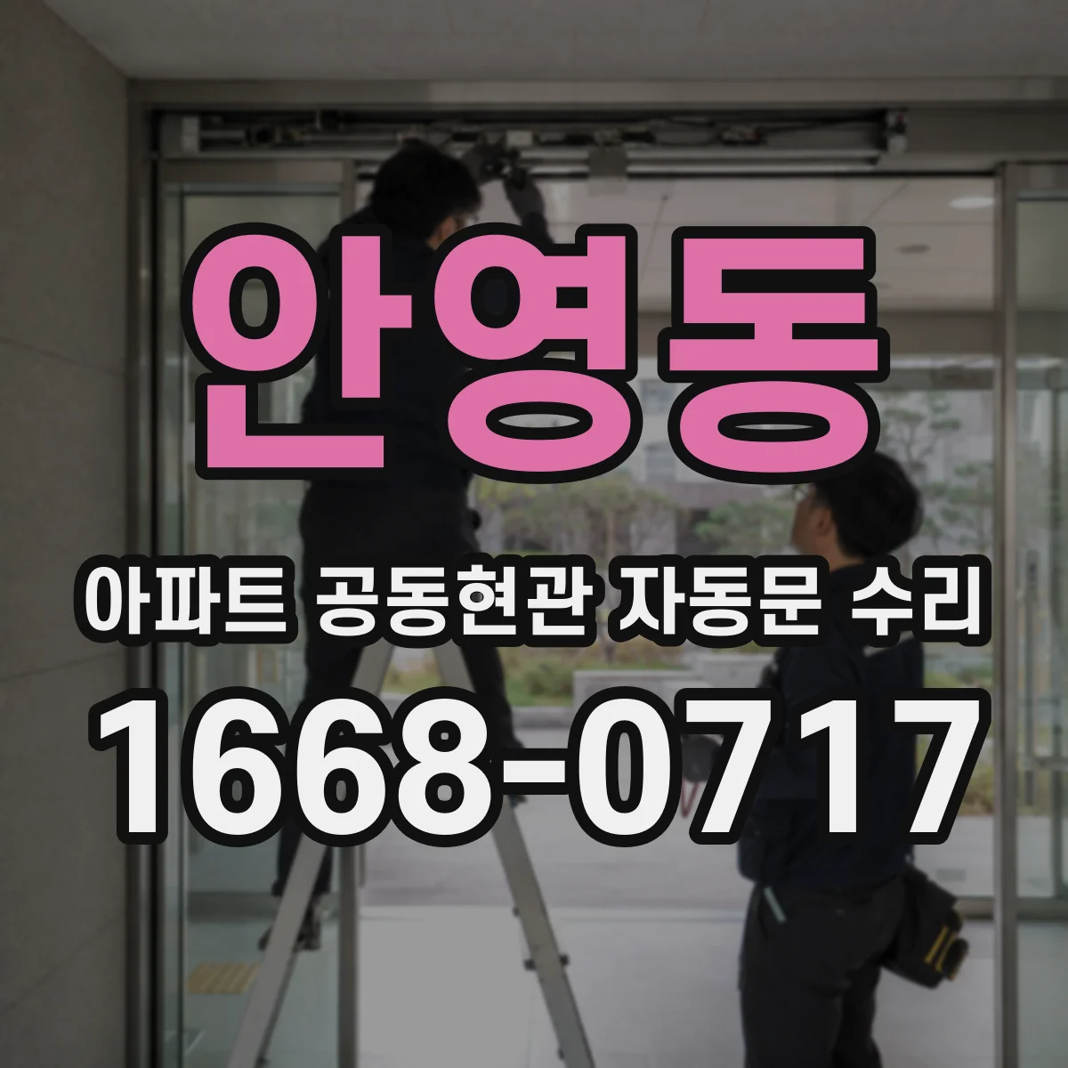 안영동 아파트 공동현관 자동문 수리