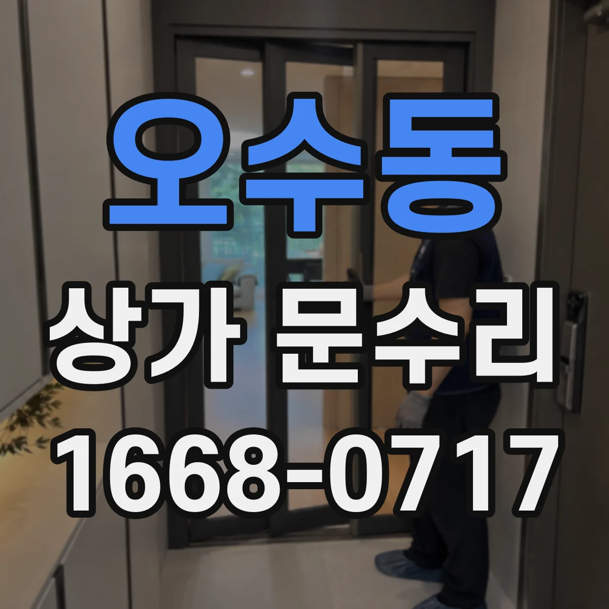 오수동 상가 문수리