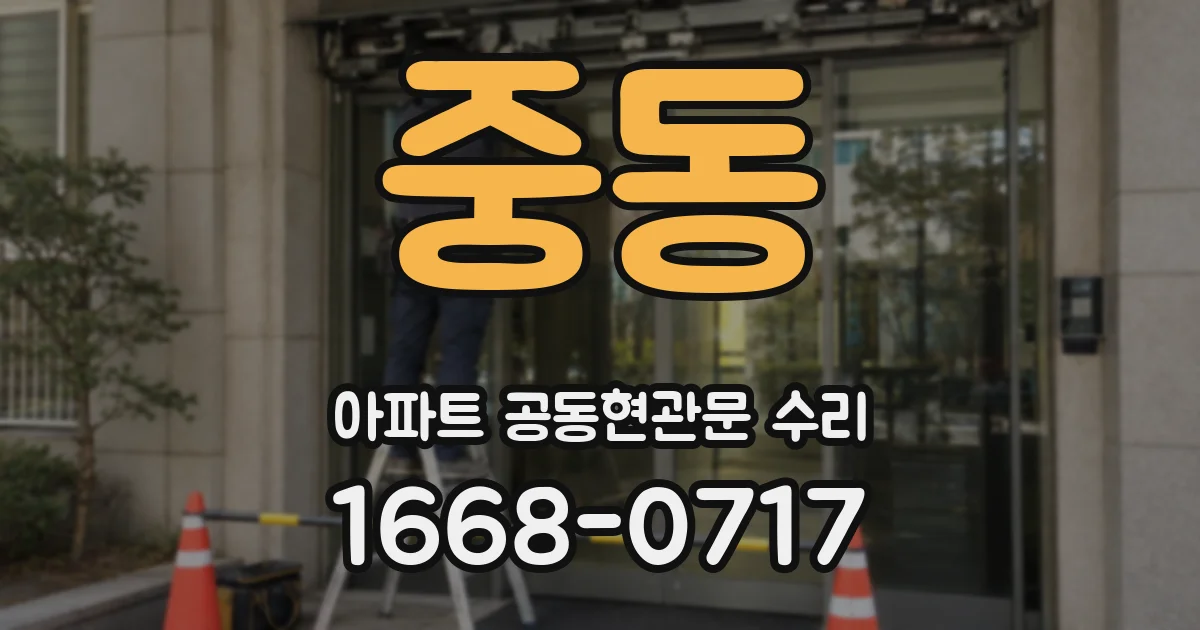 중동 아파트 공동현관문 수리