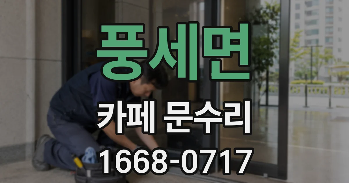 풍세면 카페 문수리