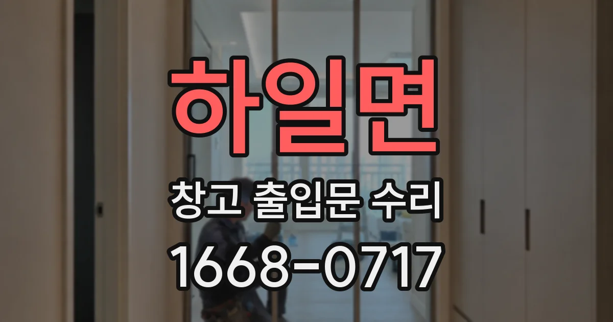 하일면 창고 출입문 수리