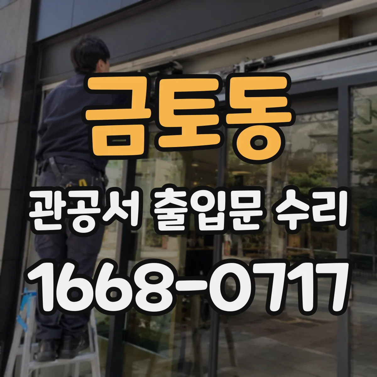 금토동 관공서 출입문 수리
