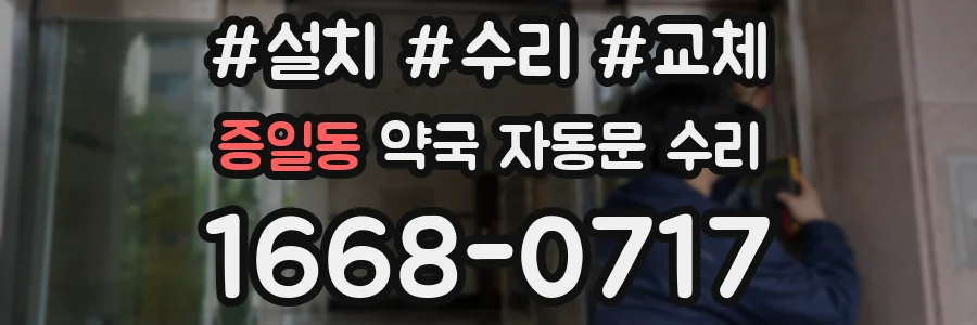 증일동 약국 자동문 수리