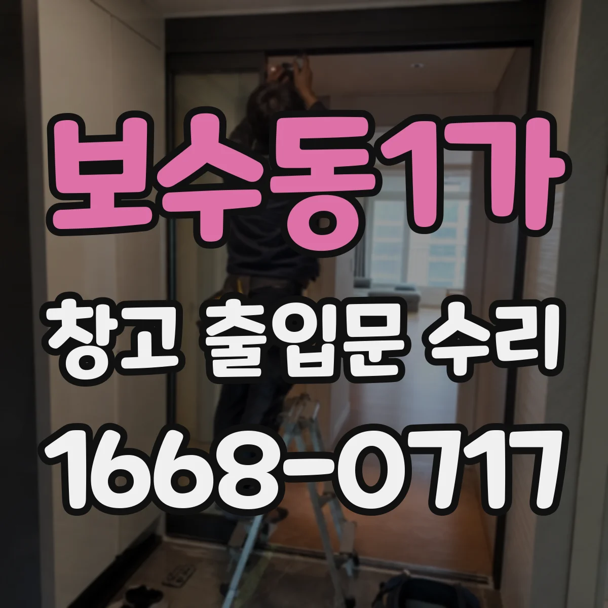 보수동1가 창고 출입문 수리