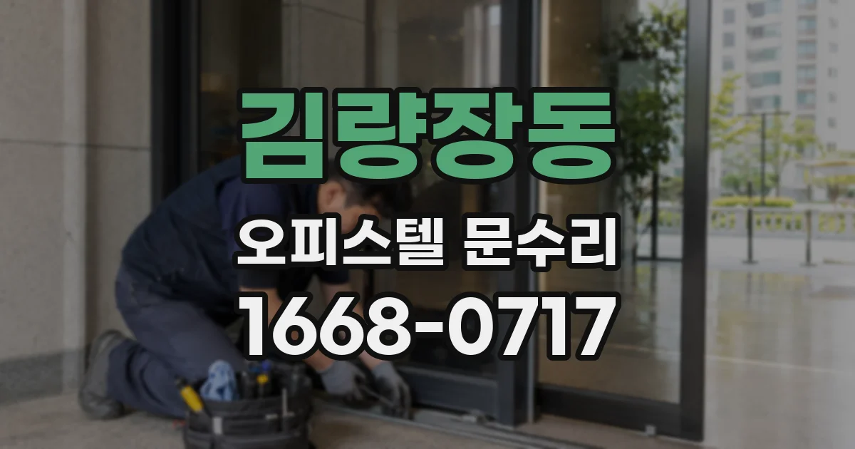 김량장동 오피스텔 문수리