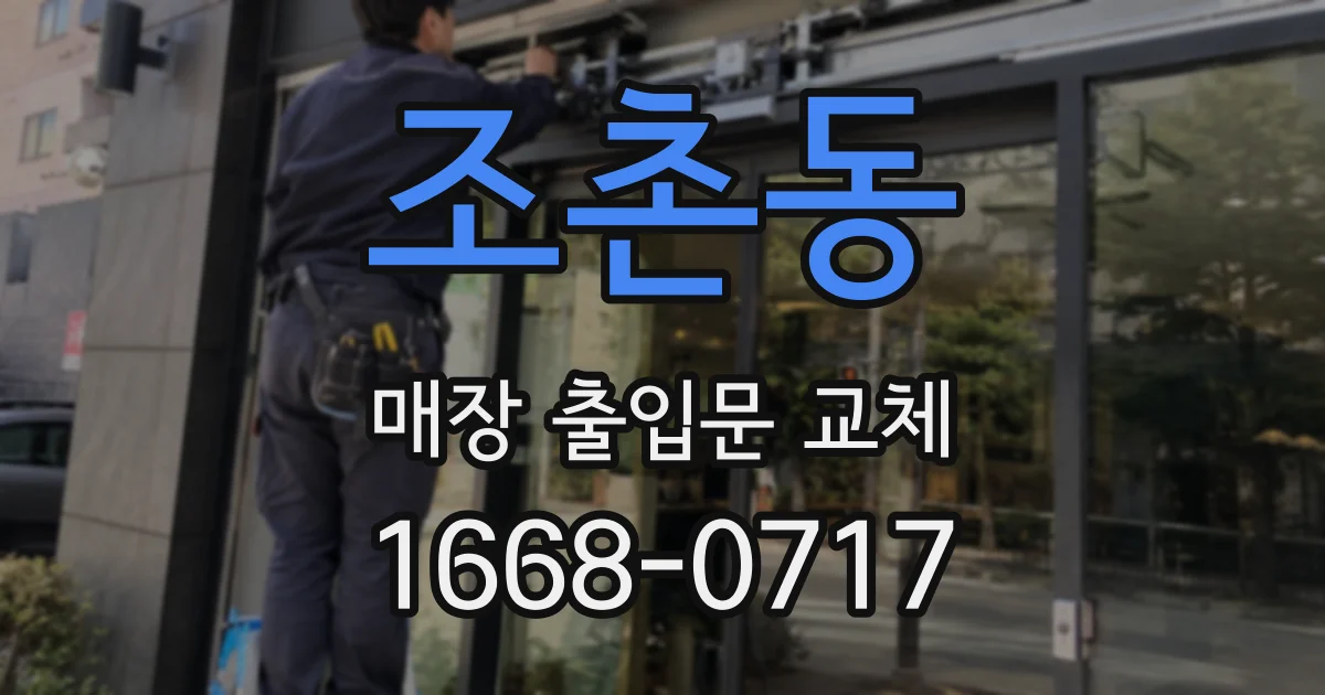 조촌동 매장 출입문 교체