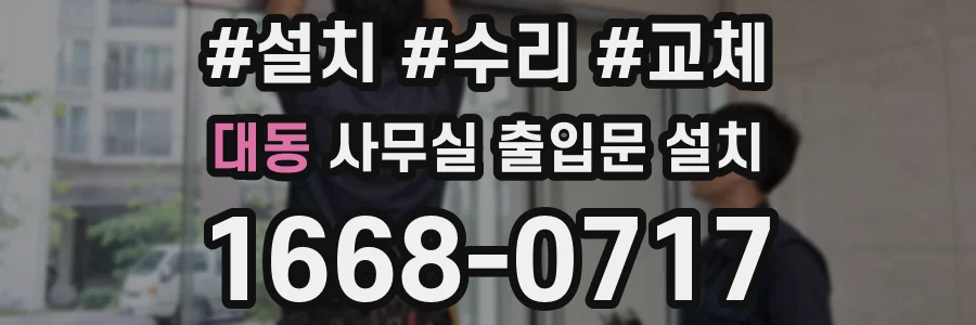 대동 사무실 출입문 설치
