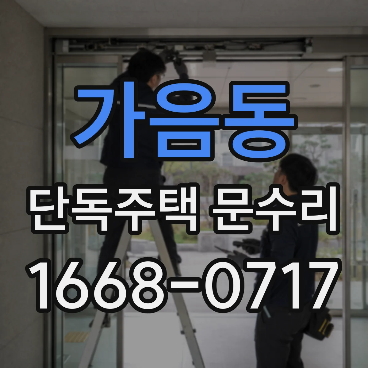가음동 단독주택 문수리