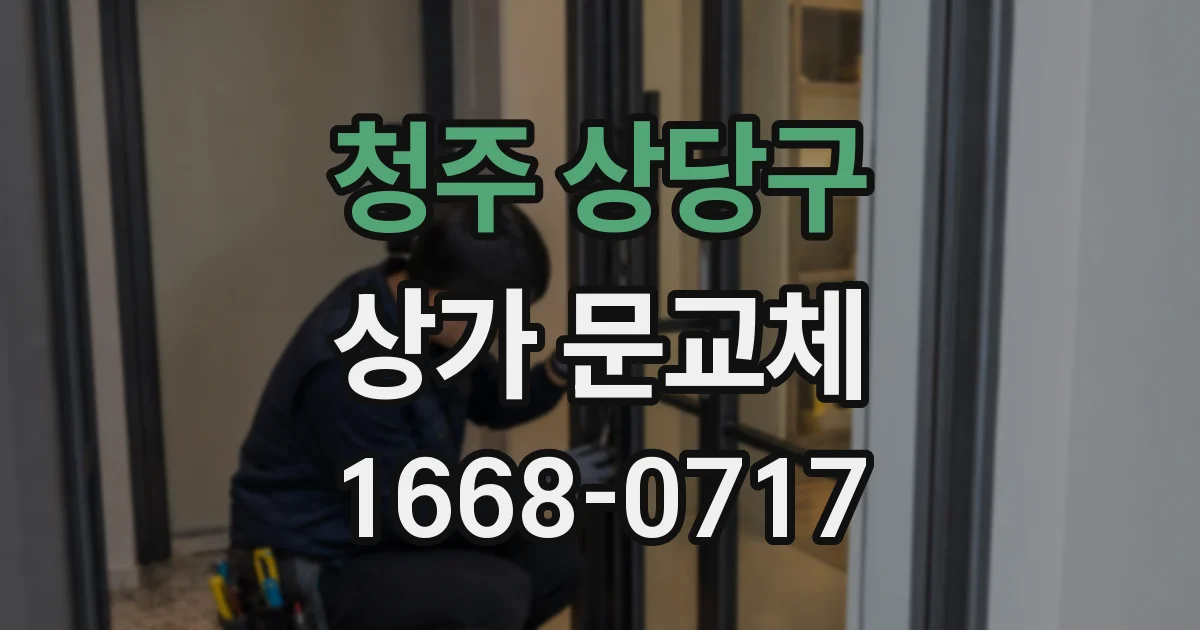 청주 상당구 상가 문교체