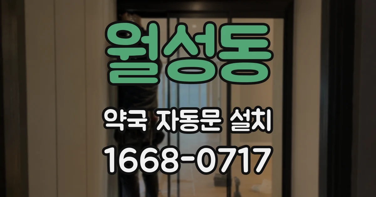 월성동 약국 자동문 설치