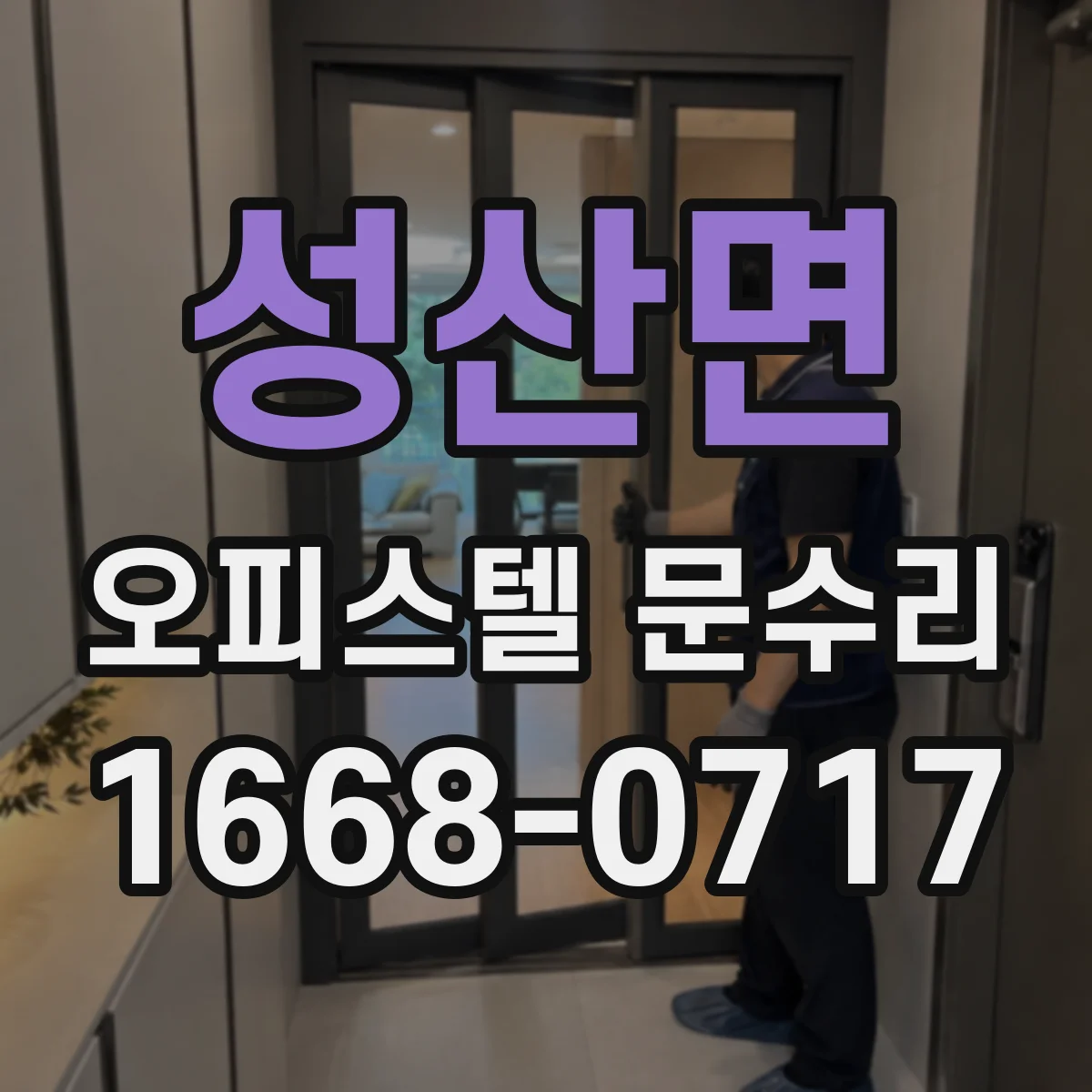 성산면 오피스텔 문수리