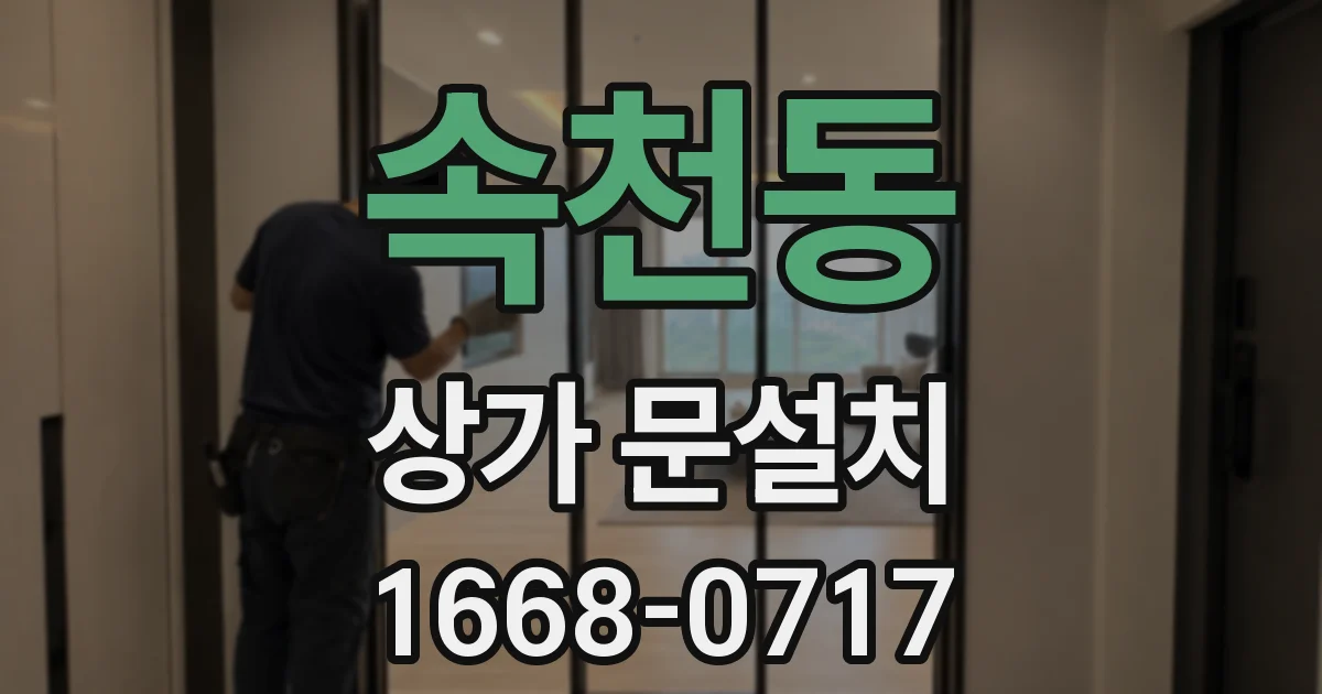 속천동 상가 문설치