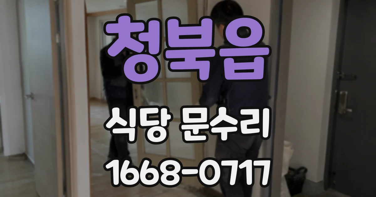 청북읍 식당 문수리