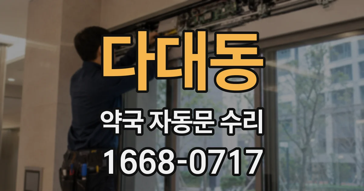 다대동 약국 자동문 수리