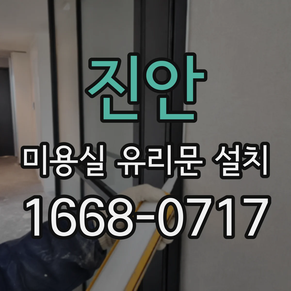 진안 미용실 유리문 설치 유리문 상단 결로 발생 시 점검 순서