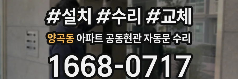 양곡동 아파트 공동현관 자동문 수리