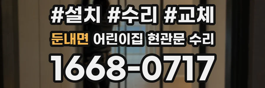 둔내면 어린이집 현관문 수리