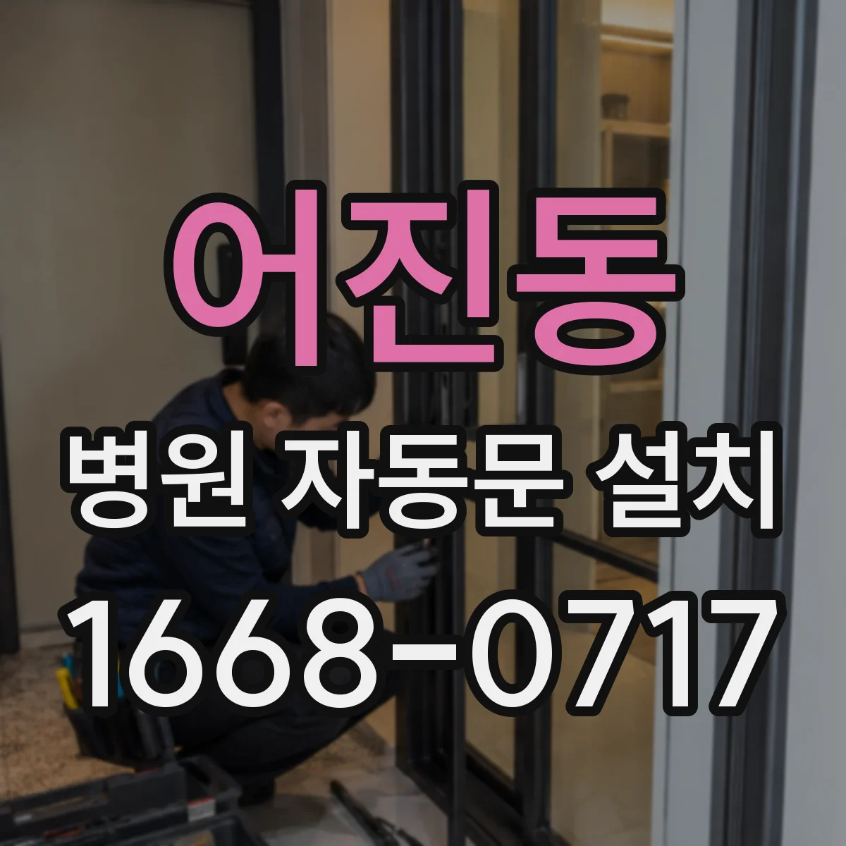 어진동 병원 자동문 설치