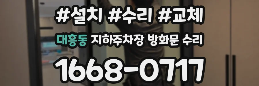 대흥동 지하주차장 방화문 수리