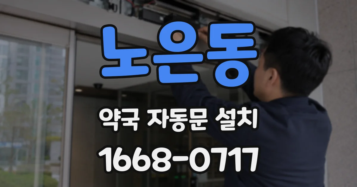 노은동 약국 자동문 설치