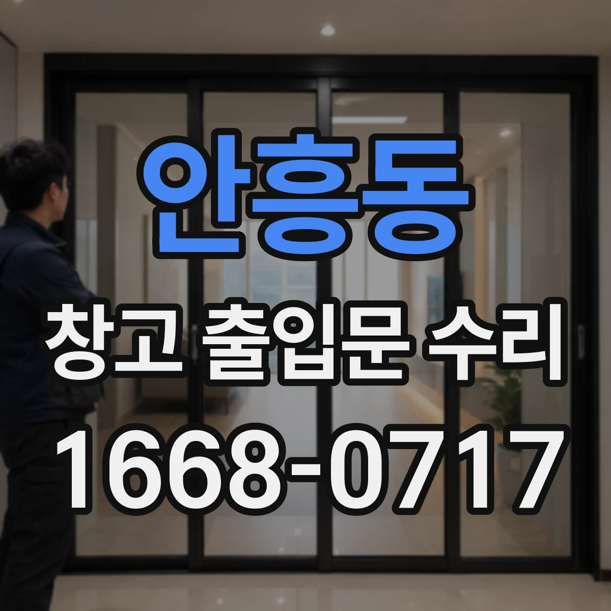 안흥동 창고 출입문 수리