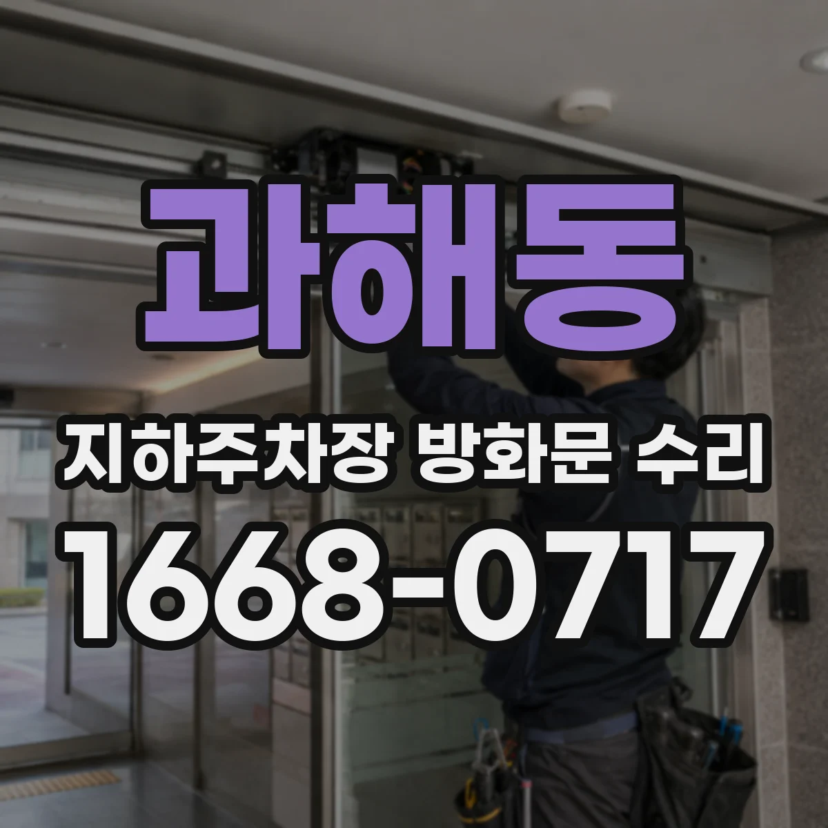 과해동 지하주차장 방화문 수리