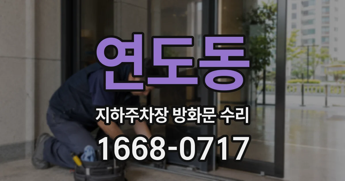연도동 지하주차장 방화문 수리