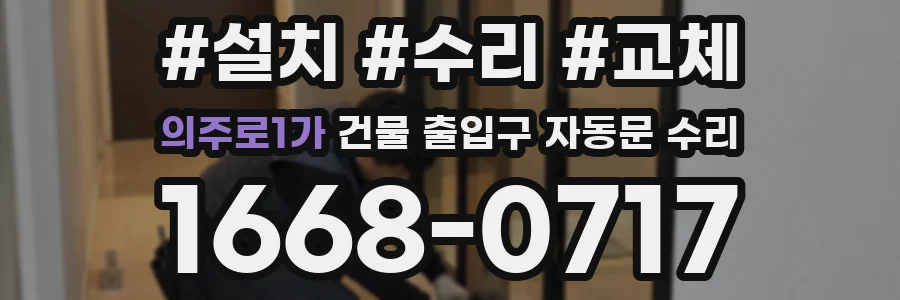 의주로1가 건물 출입구 자동문 수리
