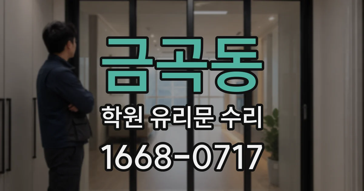 금곡동 학원 유리문 수리