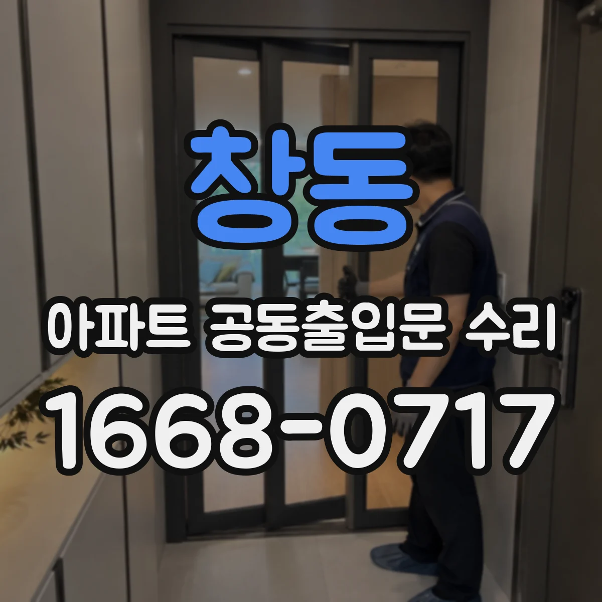 창동 아파트 공동출입문 수리