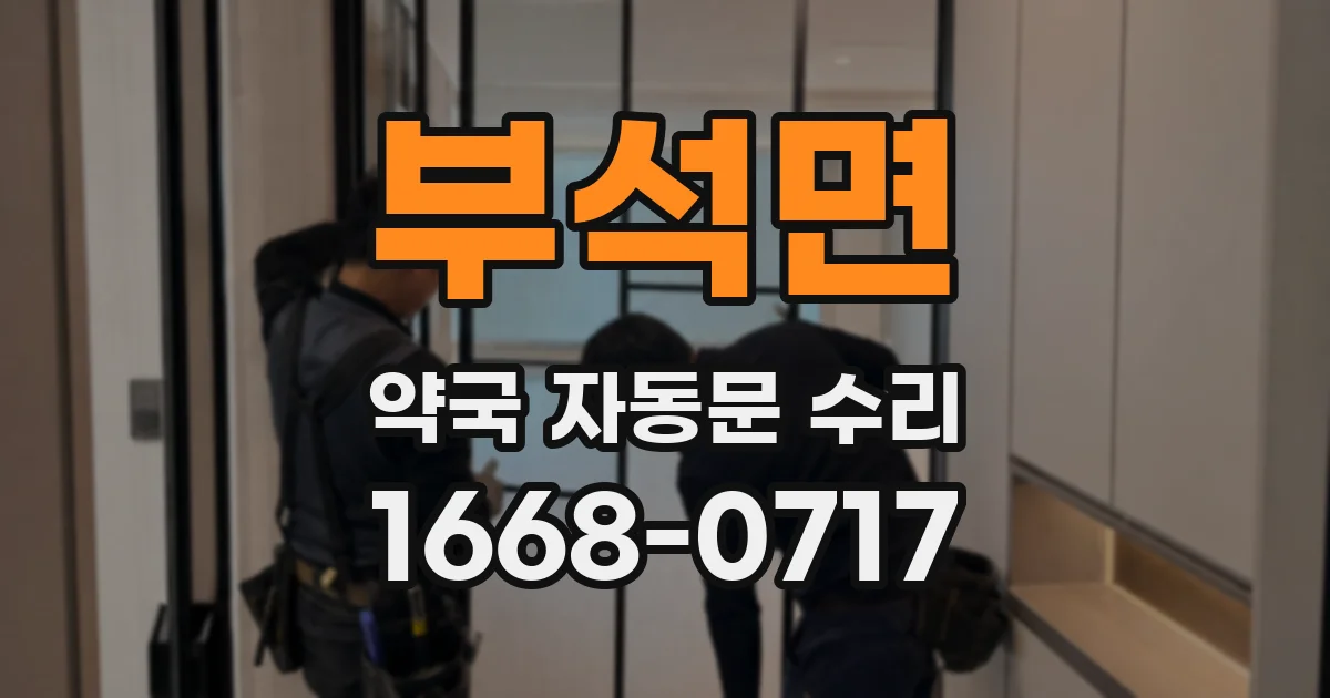 부석면 약국 자동문 수리