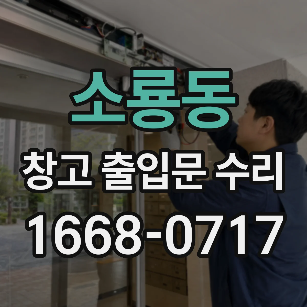 소룡동 창고 출입문 수리