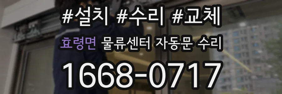효령면 물류센터 자동문 수리