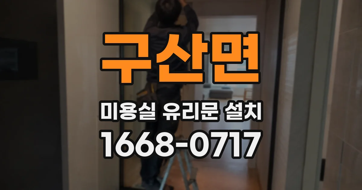구산면 미용실 유리문 설치