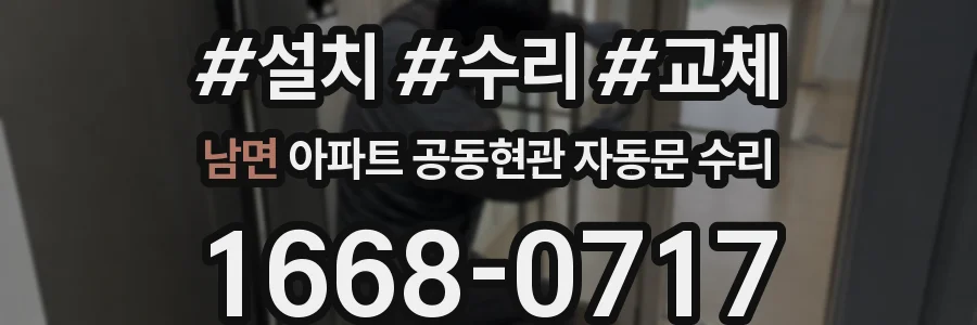 남면 아파트 공동현관 자동문 수리