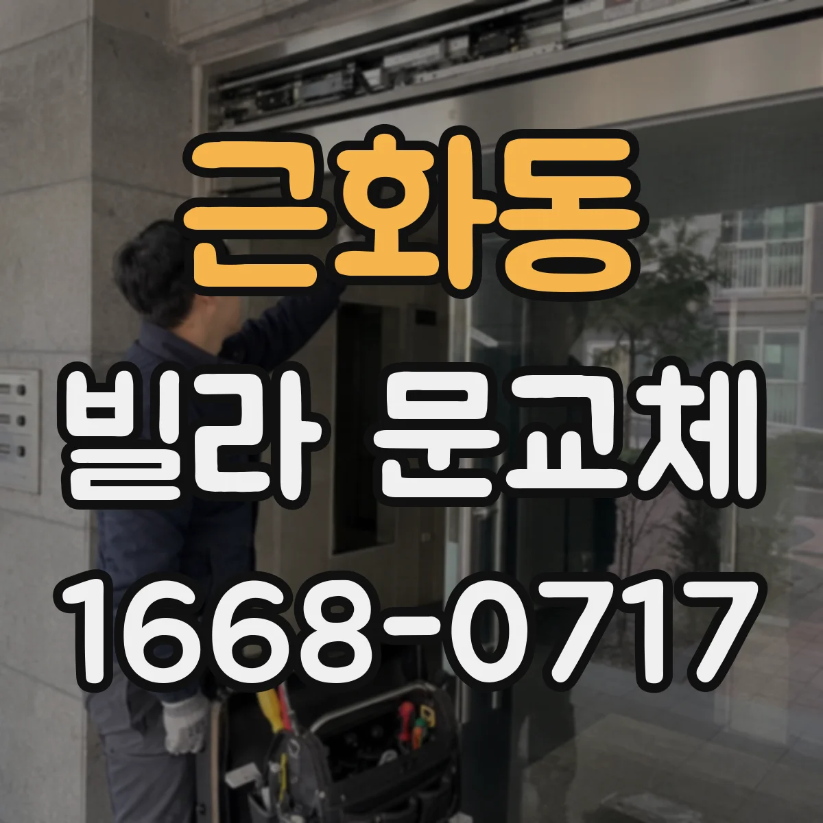 근화동 빌라 문교체