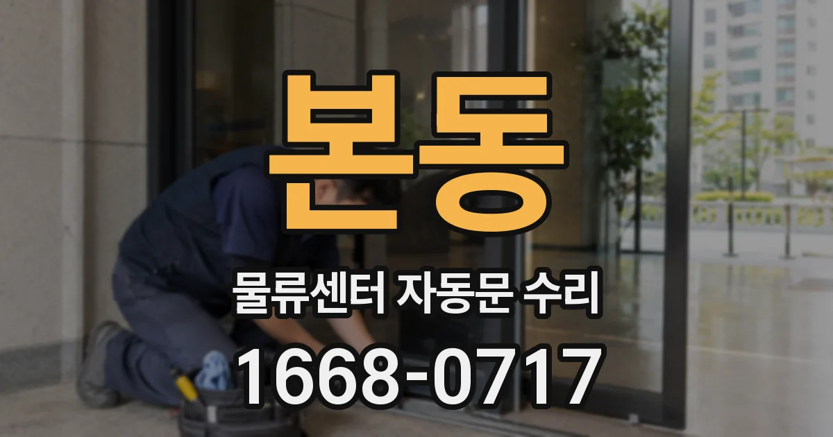 본동 물류센터 자동문 수리