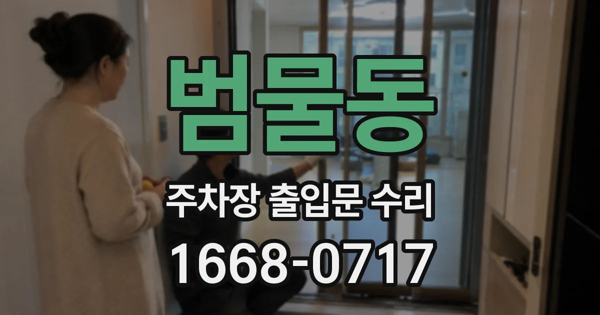 범물동 주차장 출입문 수리