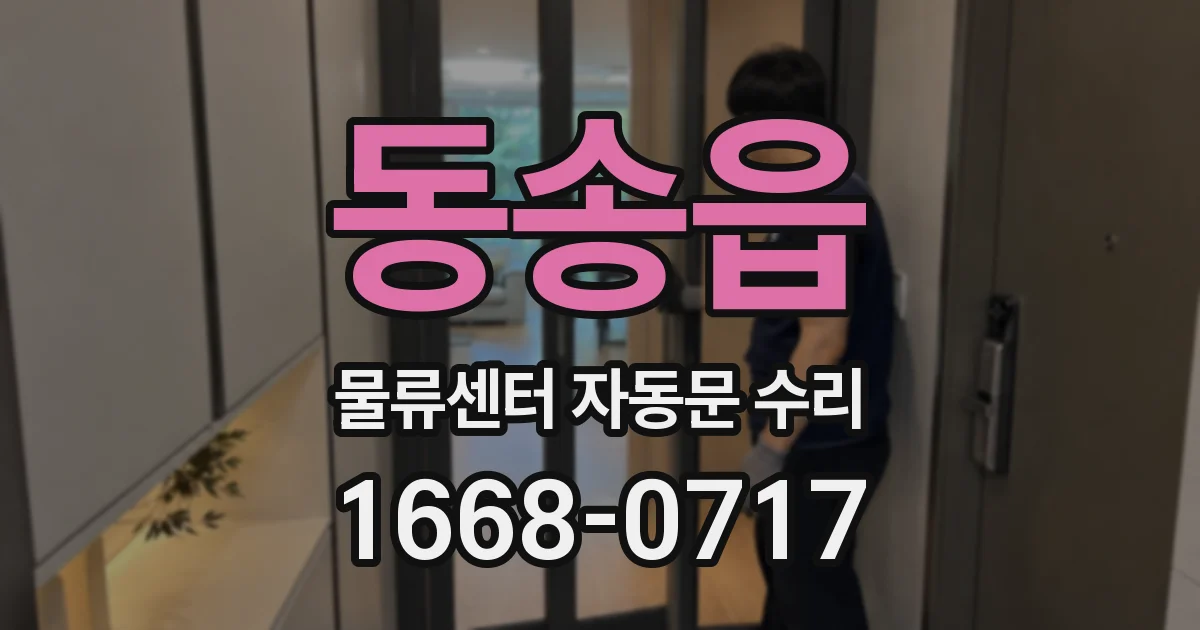 동송읍 물류센터 자동문 수리