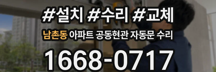남촌동 아파트 공동현관 자동문 수리