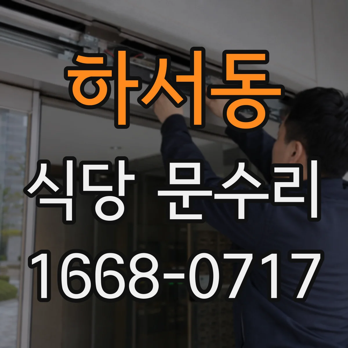 하서동 식당 문수리