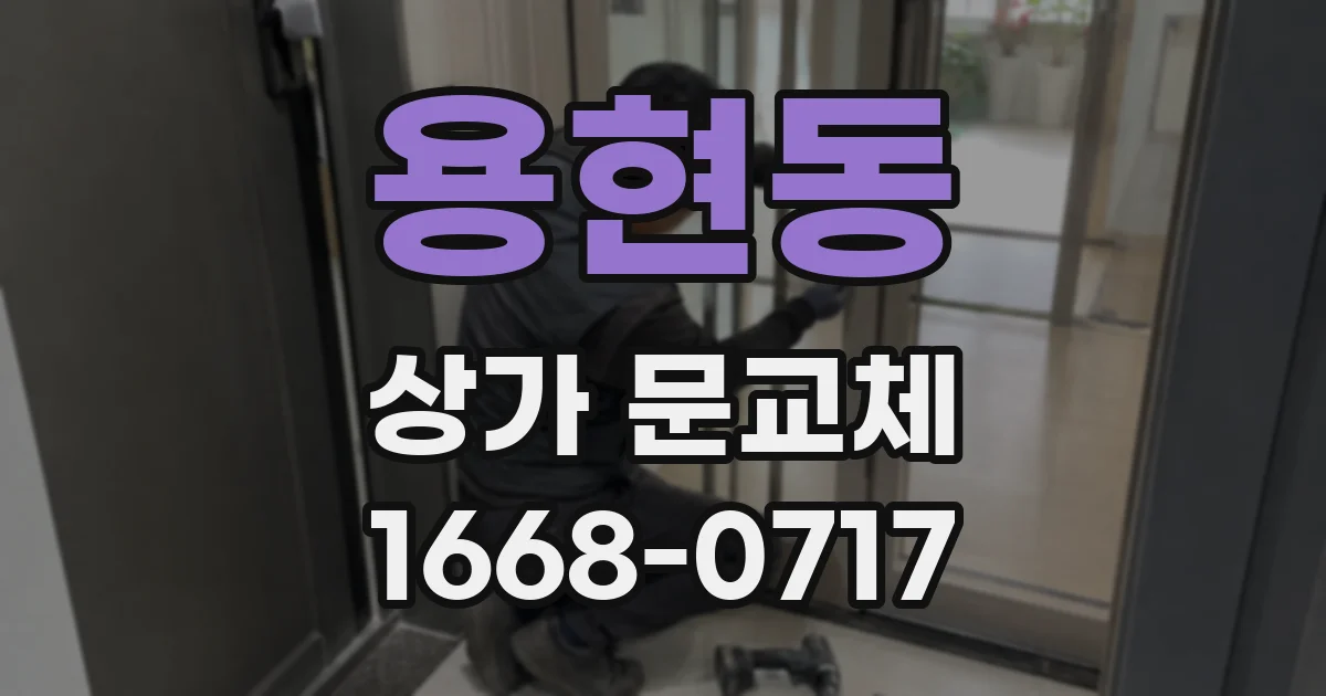 용현동 상가 문교체