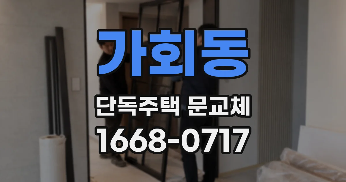 가회동 단독주택 문교체