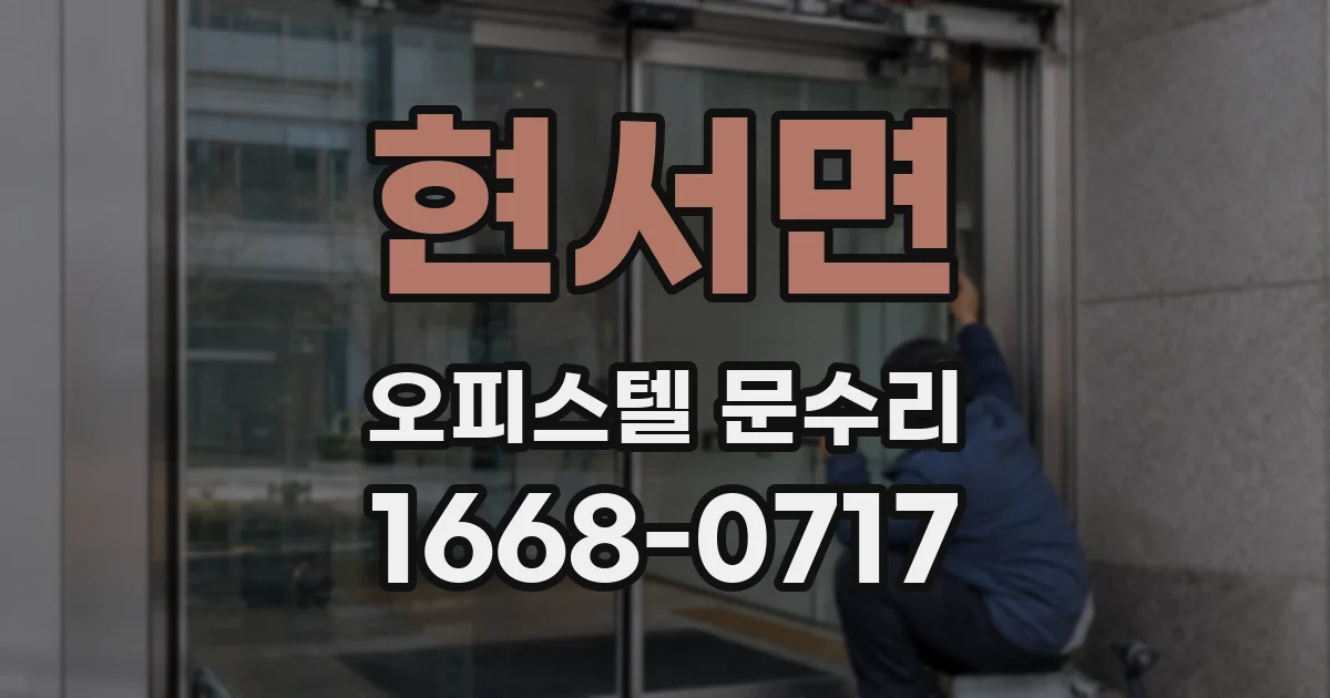 현서면 오피스텔 문수리